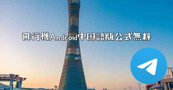 飛行機Android中国語版公式無料
