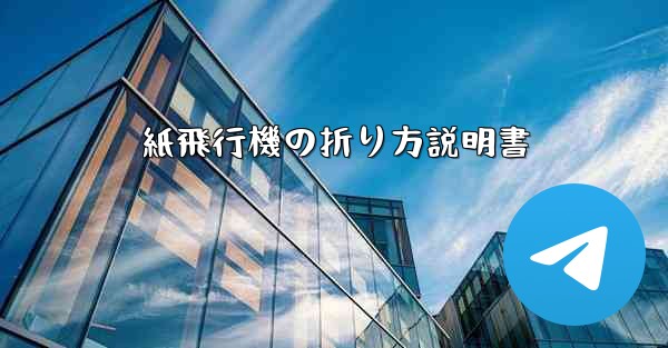 紙飛行機の折り方説明書