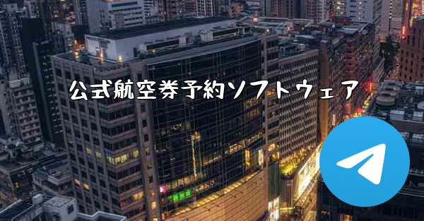 公式航空券予約ソフトウェア