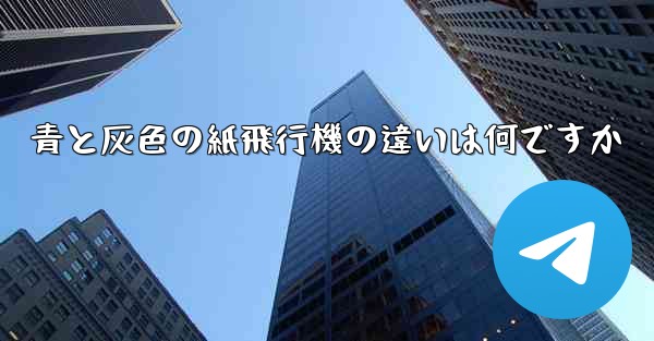 青と灰色の紙飛行機の違いは何ですか