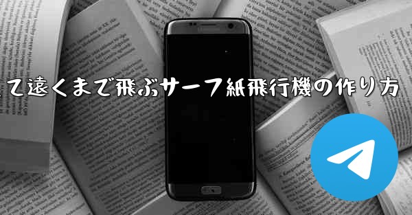 速くて遠くまで飛ぶサーフ紙飛行機の作り方