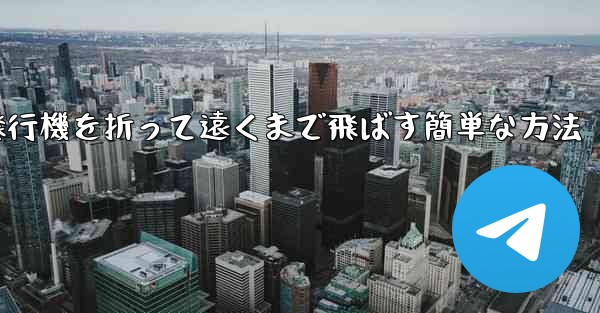 紙飛行機を折って遠くまで飛ばす簡単な方法