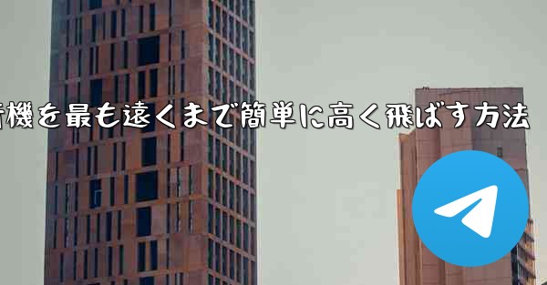 折り紙飛行機を最も遠くまで簡単に高く飛ばす方法