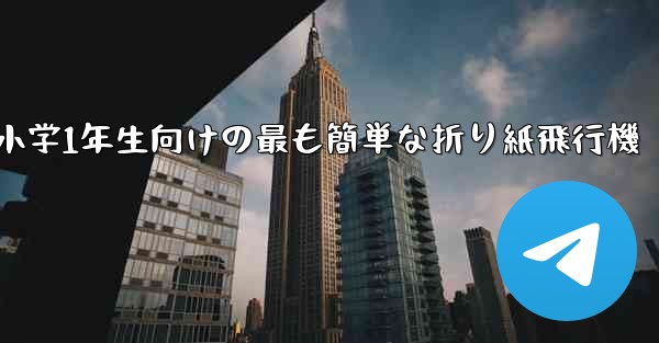 小学1年生向けの最も簡単な折り紙飛行機