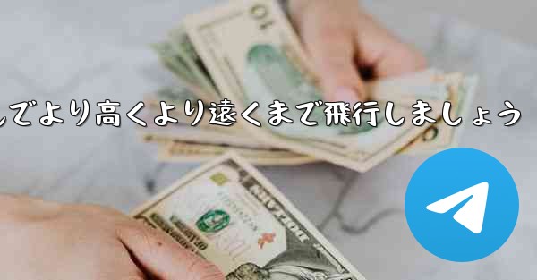 飛行機を折りたたんでより高くより遠くまで飛行しましょう