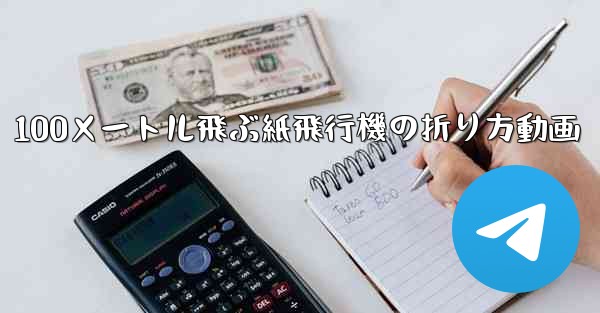 100メートル飛ぶ紙飛行機の折り方動画