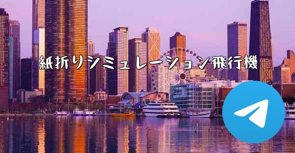 紙折りシミュレーション飛行機