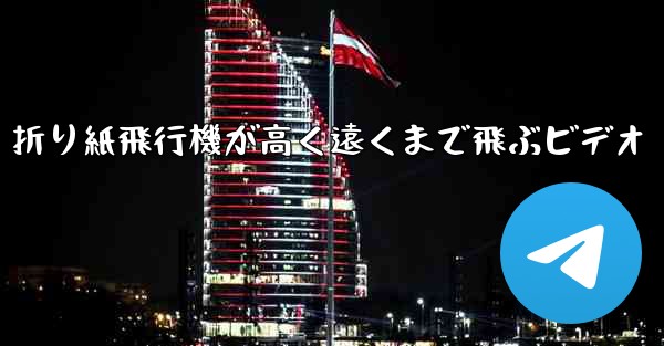 折り紙飛行機が高く遠くまで飛ぶビデオ