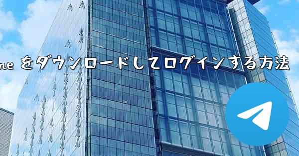 Android で Airplane をダウンロードしてログインする方法