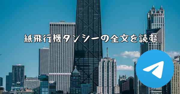 紙飛行機タンシーの全文を読む