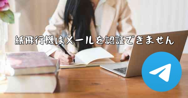 紙飛行機はメールを認証できません