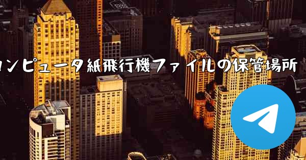コンピュータ紙飛行機ファイルの保管場所