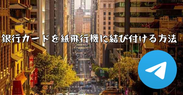 銀行カードを紙飛行機に結び付ける方法
