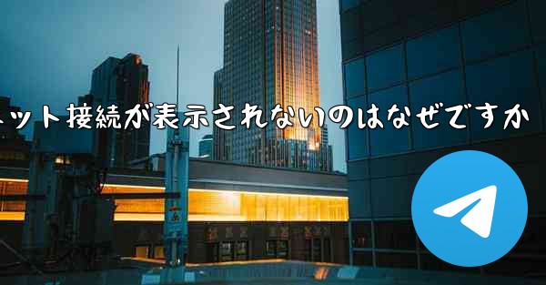 紙飛行機でインターネット接続が表示されないのはなぜですか