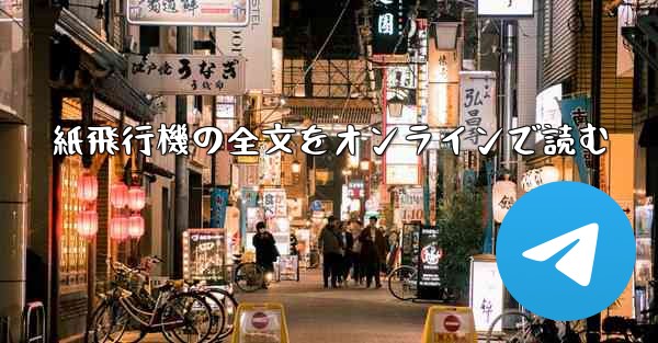 紙飛行機の全文をオンラインで読む