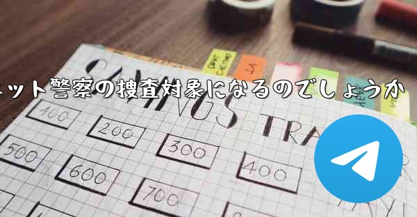 紙飛行機のアカウント開設はネット警察の捜査対象になるのでしょうか