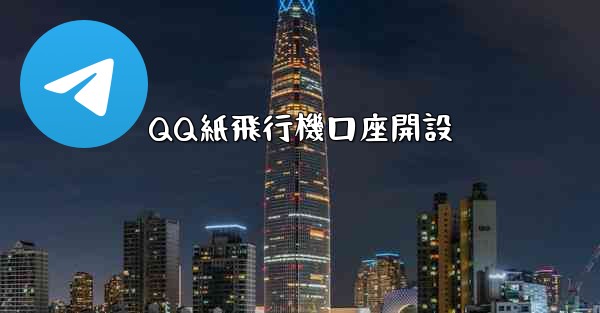 QQ紙飛行機口座開設