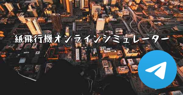 紙飛行機オンラインシミュレーター