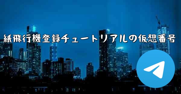 紙飛行機登録チュートリアルの仮想番号
