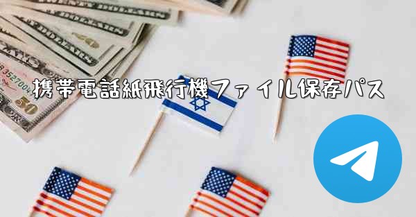 携帯電話紙飛行機ファイル保存パス