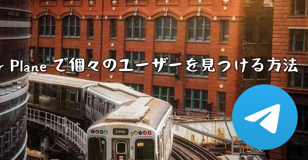 Paper Plane で個々のユーザーを見つける方法