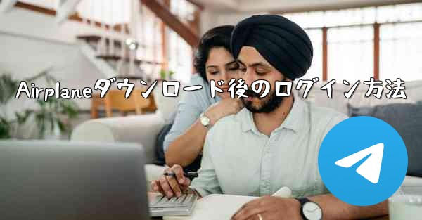 Airplaneダウンロード後のログイン方法