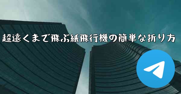 超遠くまで飛ぶ紙飛行機の簡単な折り方