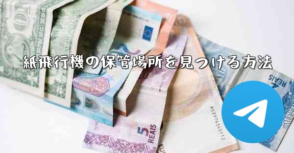 紙飛行機の保管場所を見つける方法