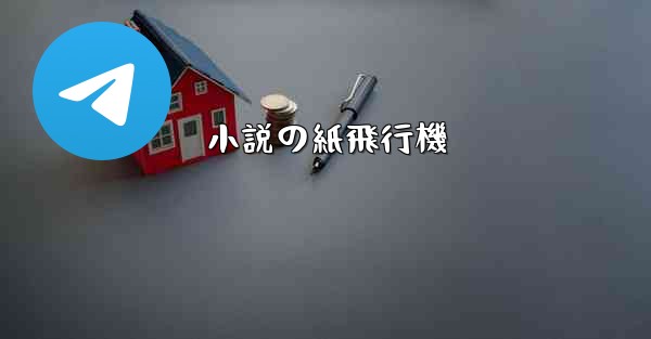 小説の紙飛行機