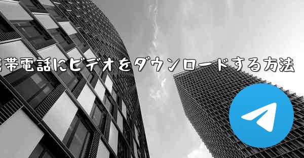 飛行機から携帯電話にビデオをダウンロードする方法