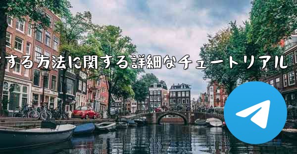 Android スマートフォン用に Airplane をダウンロードする方法に関する詳細なチュートリアル