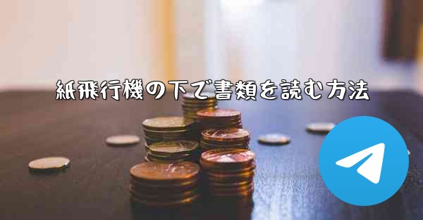 紙飛行機の下で書類を読む方法