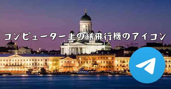 コンピューター上の紙飛行機のアイコン