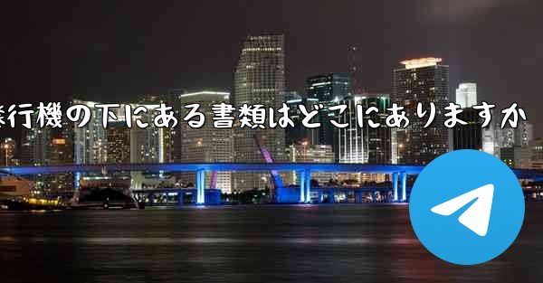 紙飛行機の下にある書類はどこにありますか
