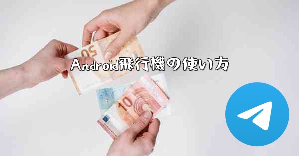 Android飛行機の使い方