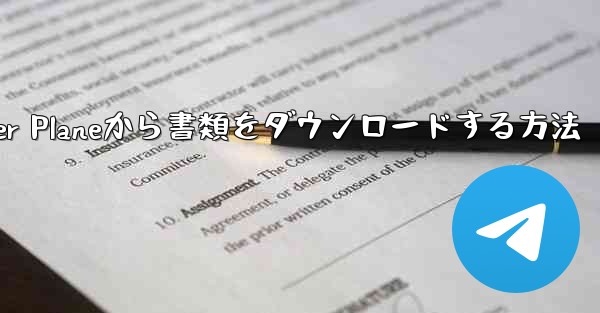 Paper Planeから書類をダウンロードする方法