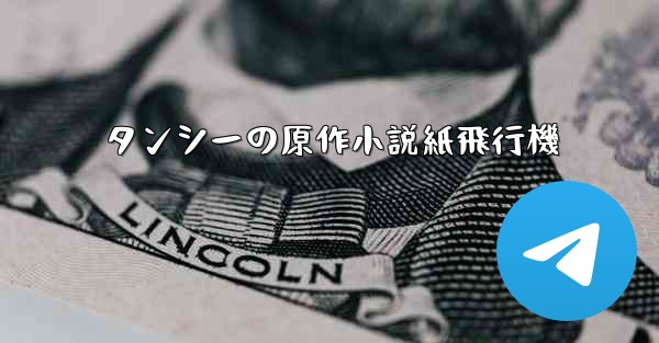 タンシーの原作小説紙飛行機