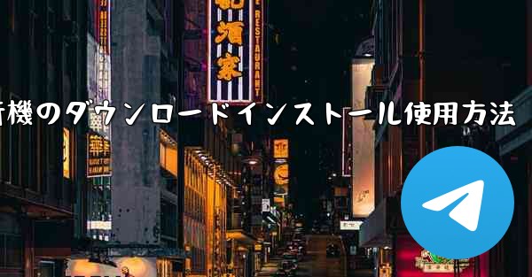 紙飛行機のダウンロードインストール使用方法
