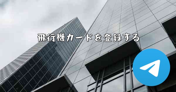 飛行機カードを登録する