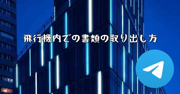 飛行機内での書類の取り出し方