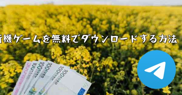 コンピューター飛行機ゲームを無料でダウンロードする方法