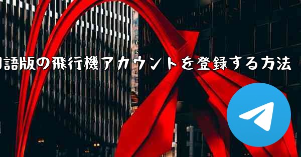 Apple携帯電話に中国語版の飛行機アカウントを登録する方法
