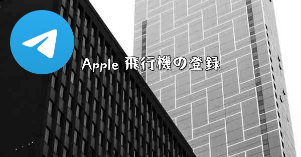 Apple 飛行機の登録