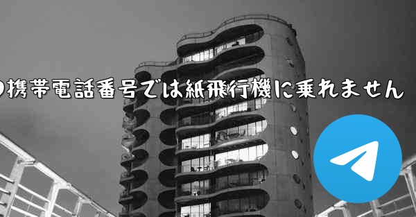 私の携帯電話番号では紙飛行機に乗れません