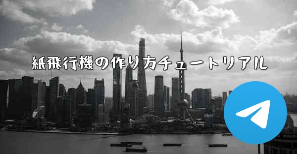 紙飛行機の作り方チュートリアル