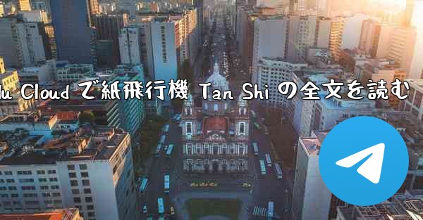 Baidu Cloud で紙飛行機 Tan Shi の全文を読む