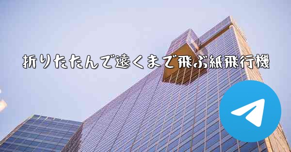 折りたたんで遠くまで飛ぶ紙飛行機