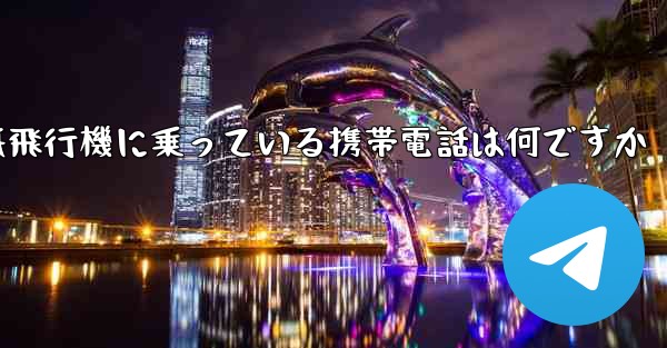 紙飛行機に乗っている携帯電話は何ですか