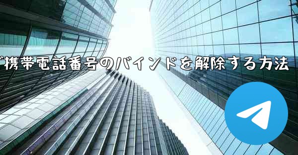 紙飛行機で携帯電話番号のバインドを解除する方法