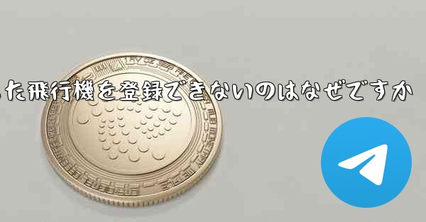 Androidからダウンロードした飛行機を登録できないのはなぜですか